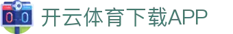 开云·体育（官网）APP下载-KAIYUN SPORTS